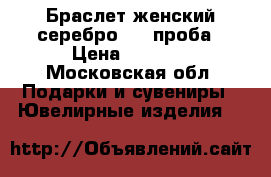 Браслет женский серебро 925 проба › Цена ­ 5 000 - Московская обл. Подарки и сувениры » Ювелирные изделия   
